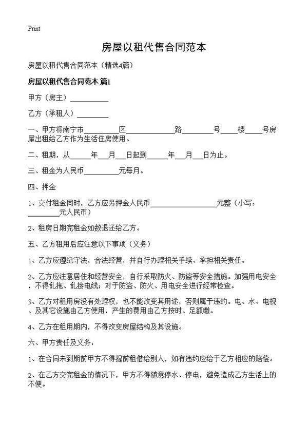 房屋以租代售合同范本4篇