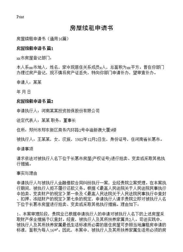房屋续租申请书16篇