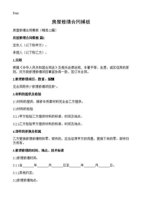 房屋修缮合同模板12篇