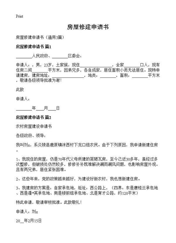 房屋修建申请书3篇