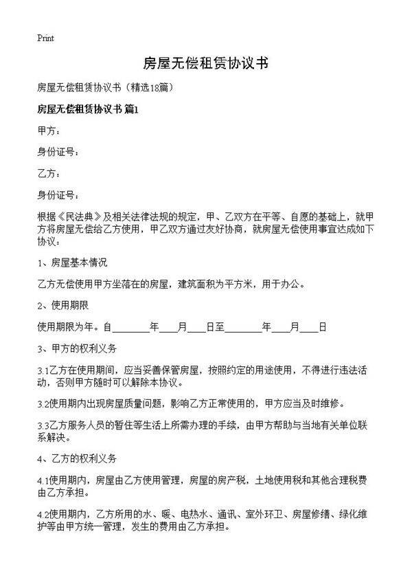 房屋无偿租赁协议书18篇