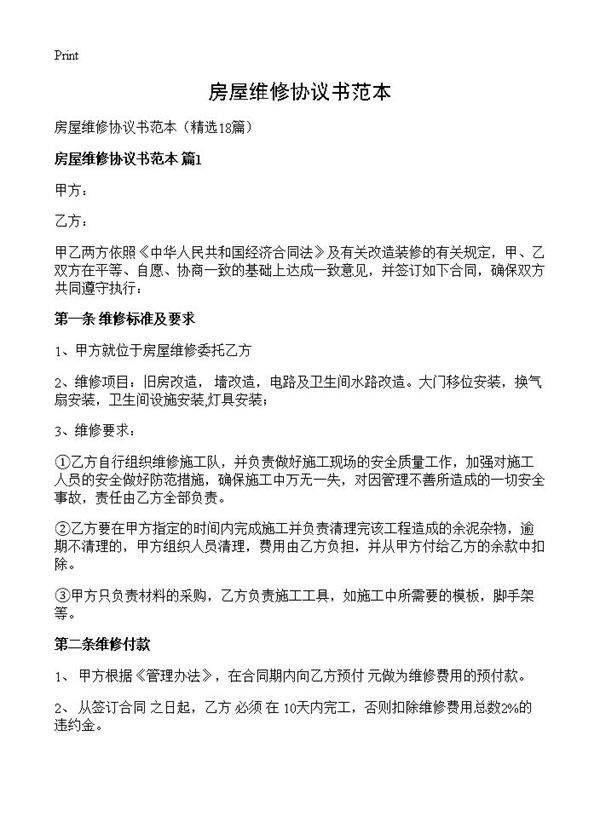 房屋维修协议书范本18篇