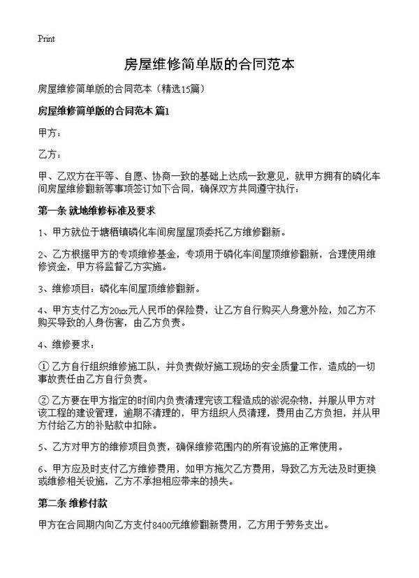 房屋维修简单版的合同范本15篇