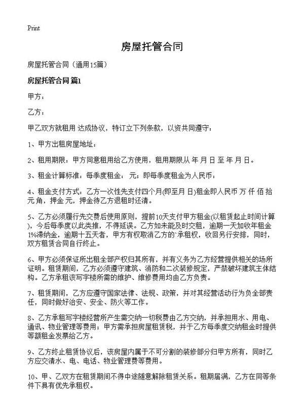 房屋托管合同15篇