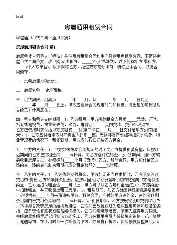 房屋通用租赁合同20篇