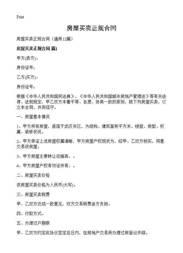 房屋买卖正规合同12篇