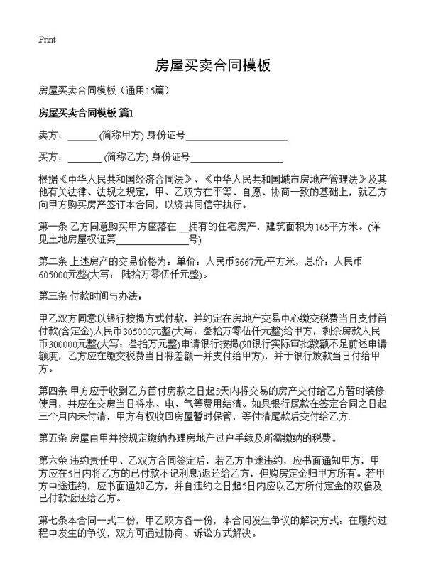 房屋买卖合同模板15篇
