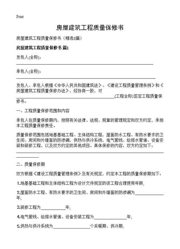 房屋建筑工程质量保修书8篇