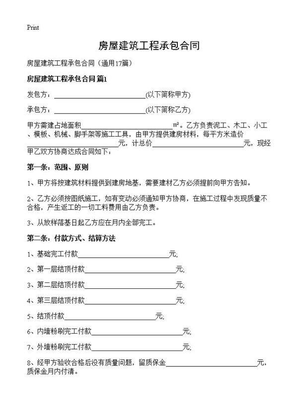 房屋建筑工程承包合同17篇