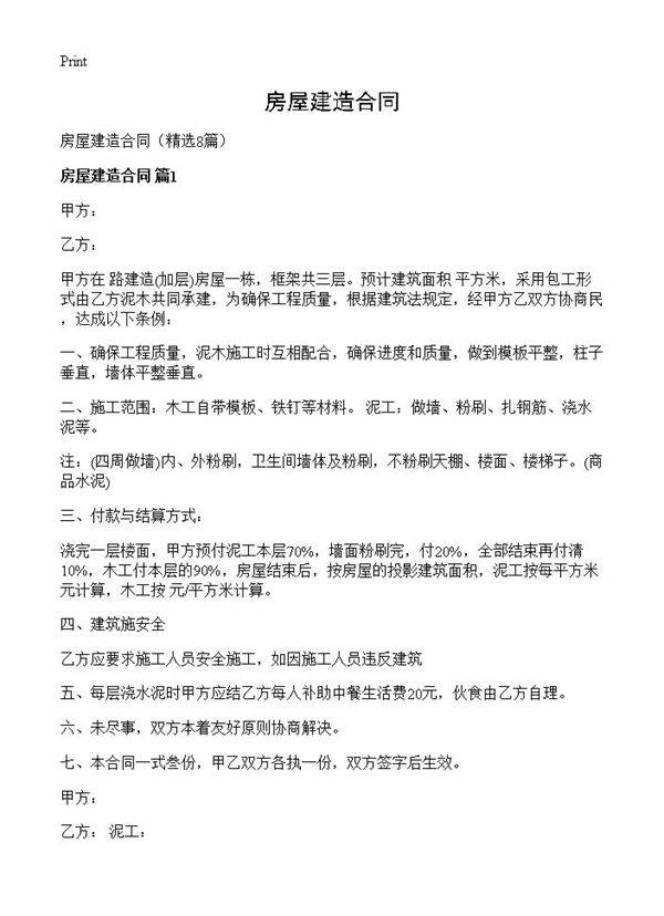 房屋建造合同8篇