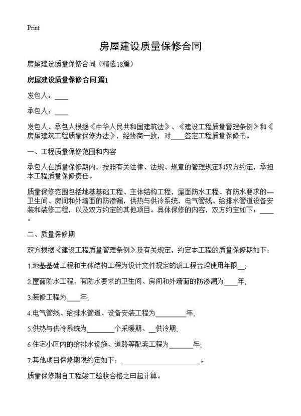 房屋建设质量保修合同18篇