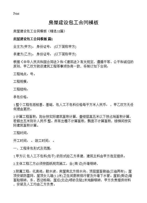 房屋建设包工合同模板18篇