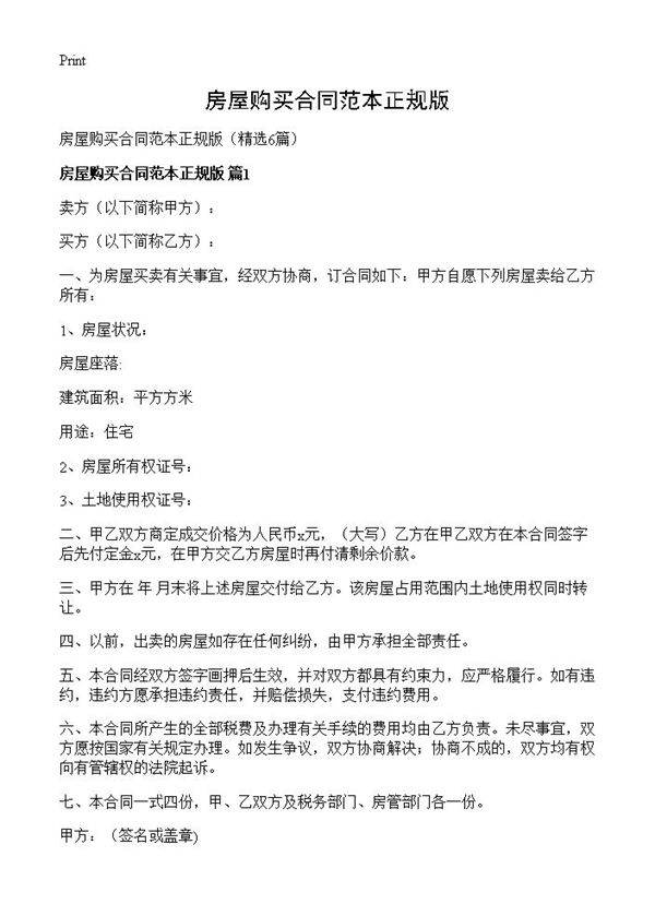房屋购买合同范本正规版6篇