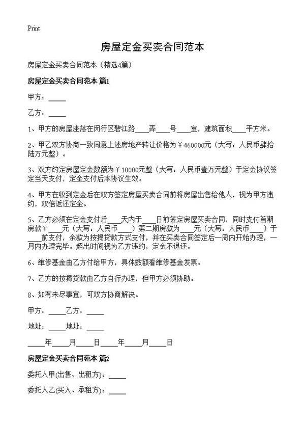 房屋定金买卖合同范本4篇