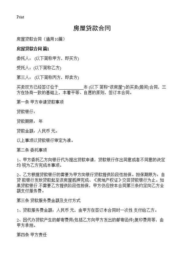 房屋贷款合同10篇