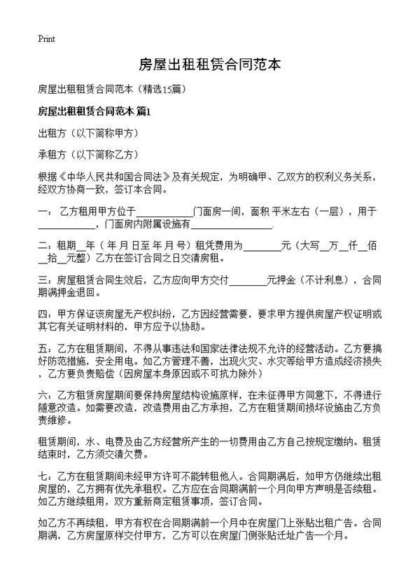 房屋出租租赁合同范本15篇