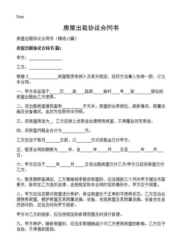 房屋出租协议合同书15篇