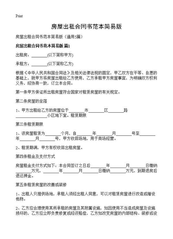 房屋出租合同书范本简易版5篇