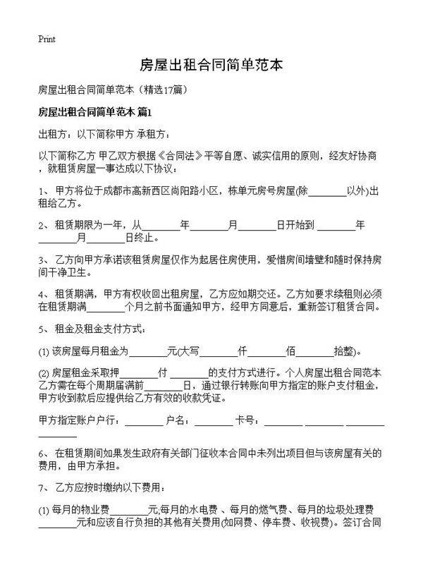 房屋出租合同简单范本17篇