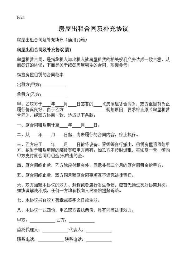 房屋出租合同及补充协议18篇