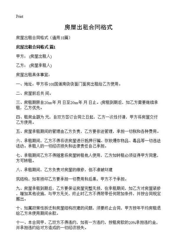 房屋出租合同格式18篇