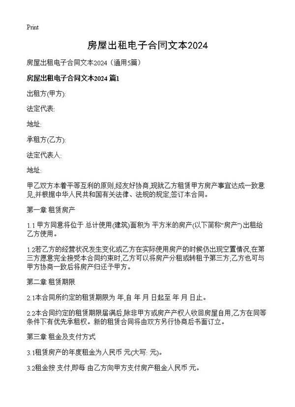 房屋出租电子合同文本20245篇