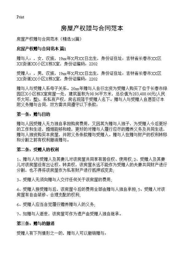 房屋产权赠与合同范本16篇