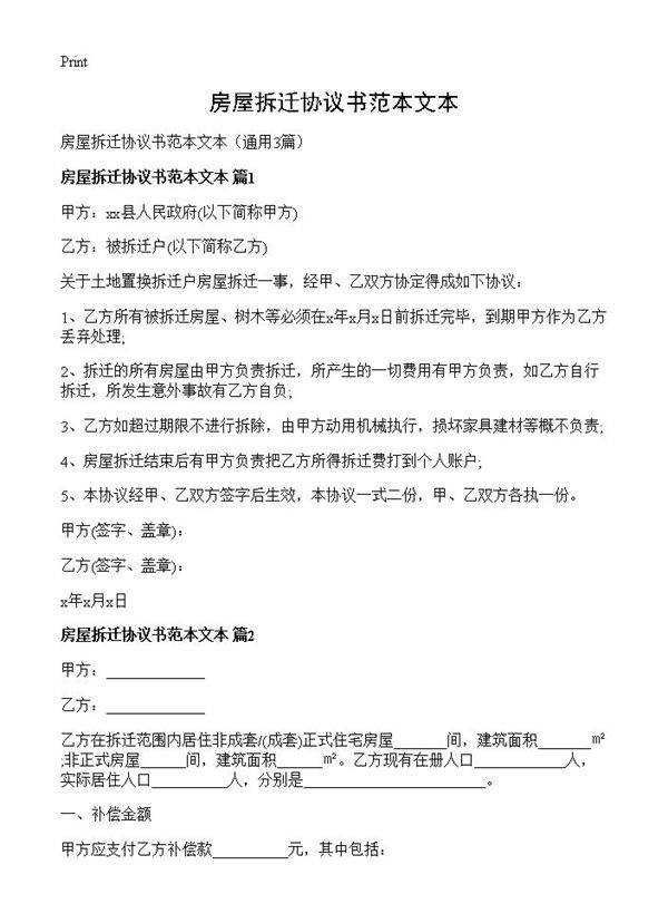 房屋拆迁协议书范本文本3篇