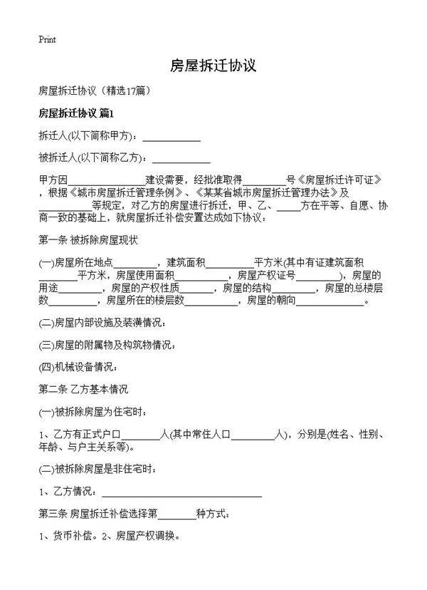 房屋拆迁协议17篇