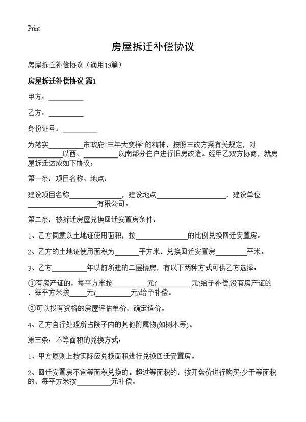 房屋拆迁补偿协议19篇