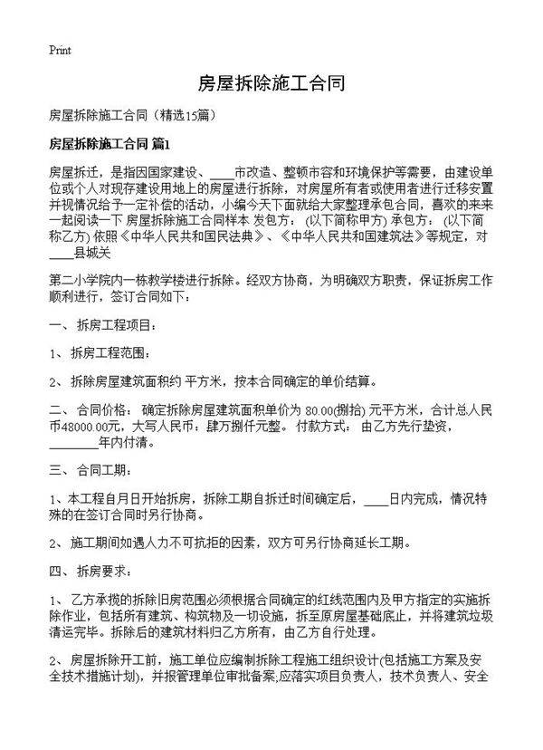 房屋拆除施工合同15篇