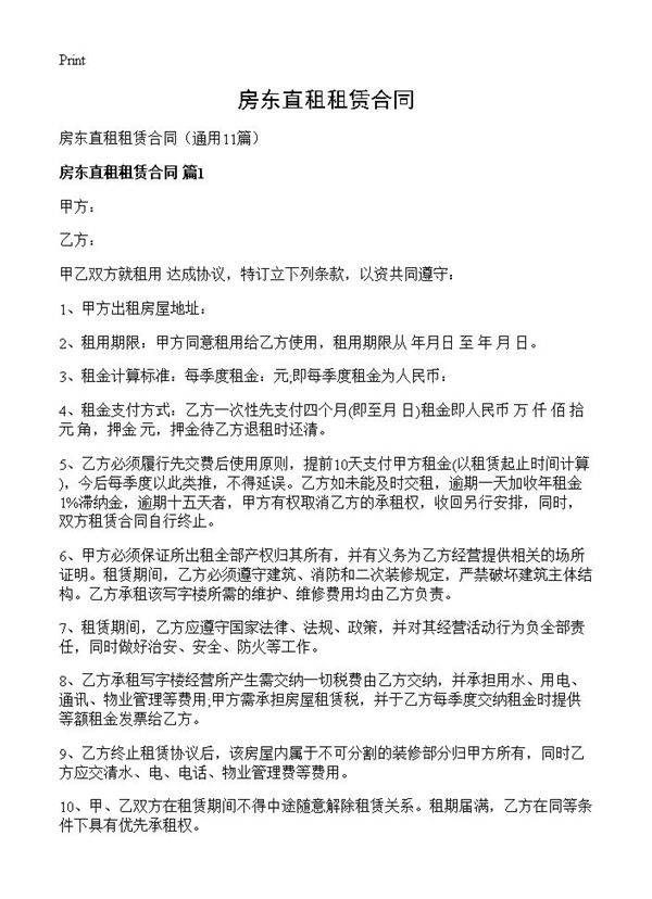 房东直租租赁合同11篇