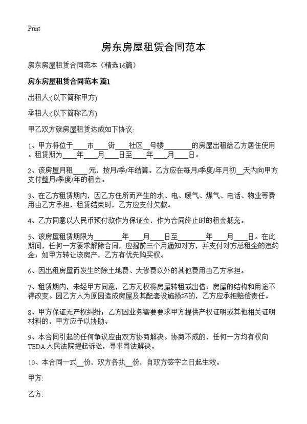 房东房屋租赁合同范本16篇