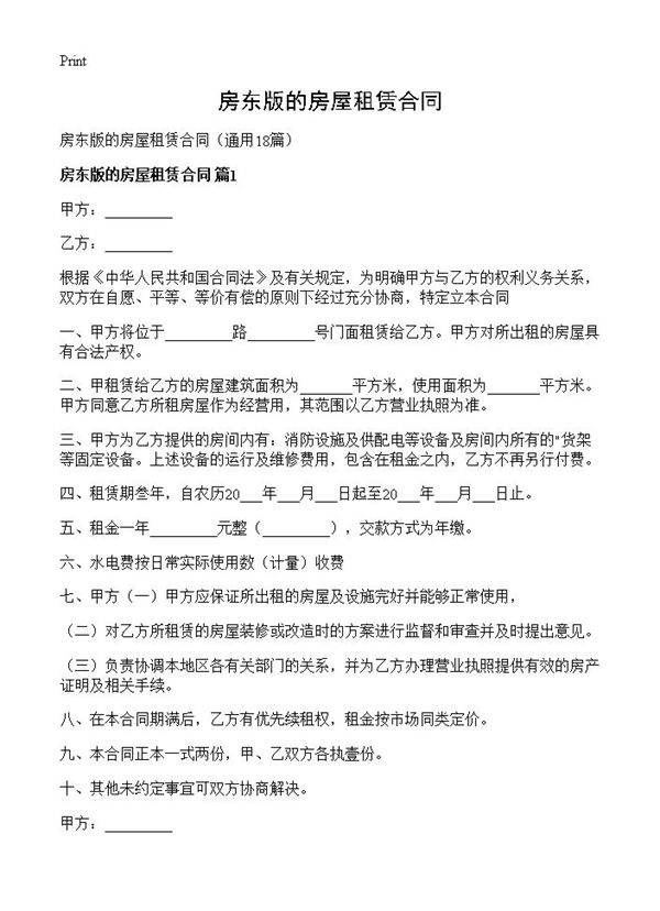 房东版的房屋租赁合同18篇