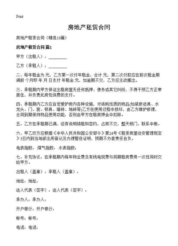 房地产租赁合同19篇