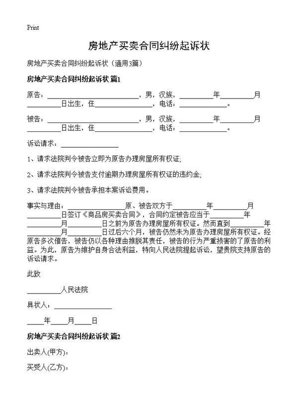 房地产买卖合同纠纷起诉状3篇
