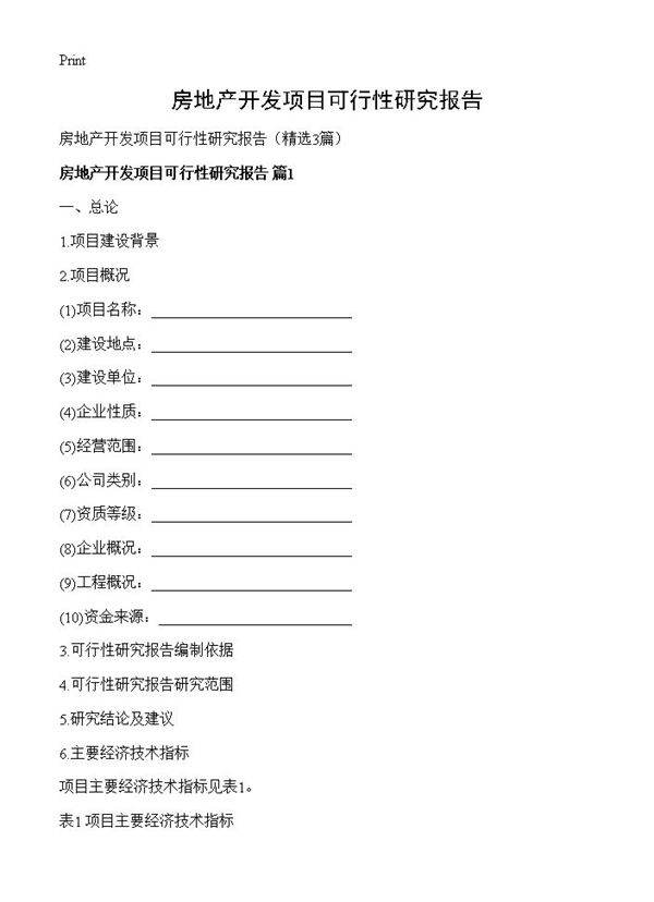 房地产开发项目可行性研究报告3篇