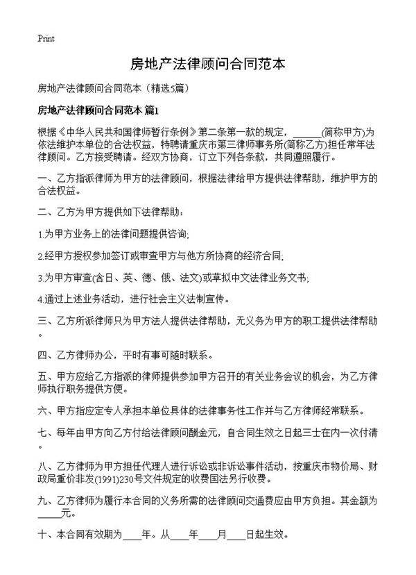 房地产法律顾问合同范本5篇