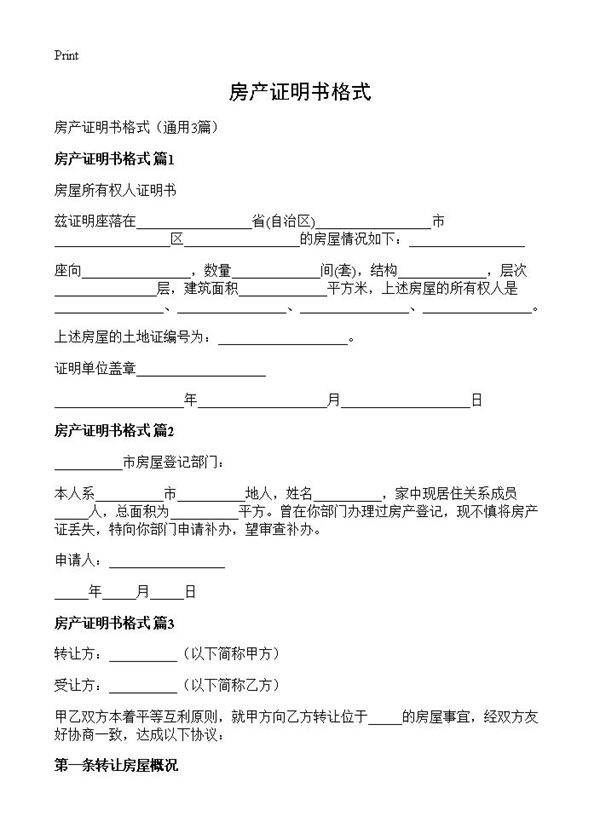 房产证明书格式3篇