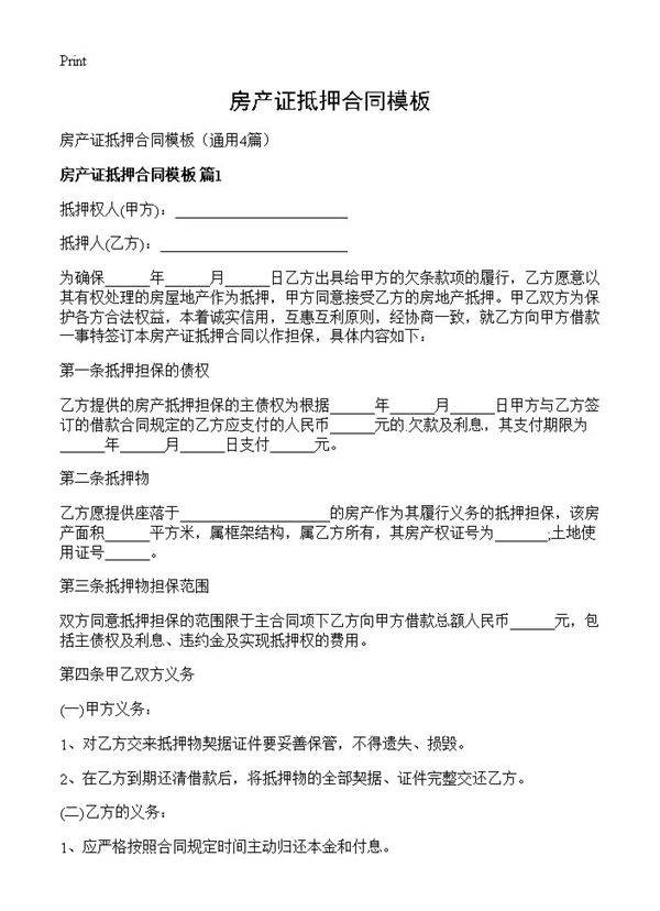 房产证抵押合同模板4篇