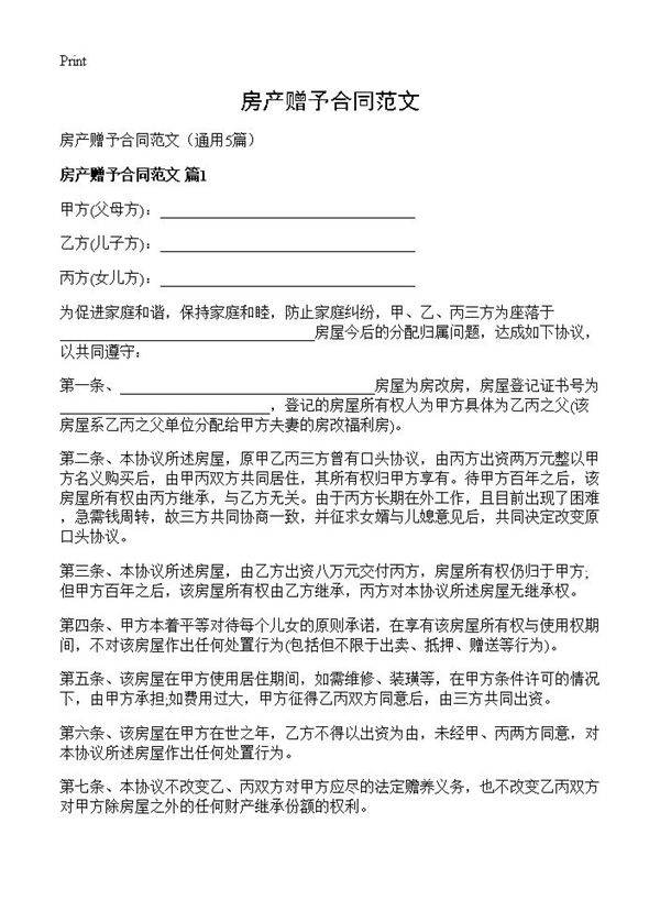 房产赠予合同范文5篇