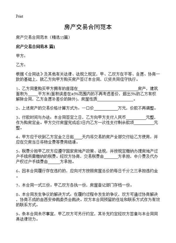 房产交易合同范本15篇