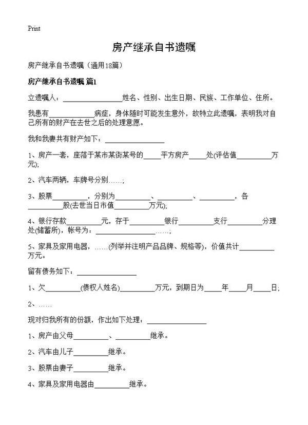 房产继承自书遗嘱18篇