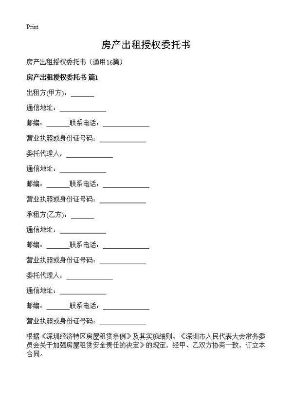 房产出租授权委托书16篇