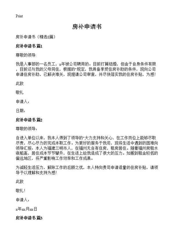房补申请书8篇