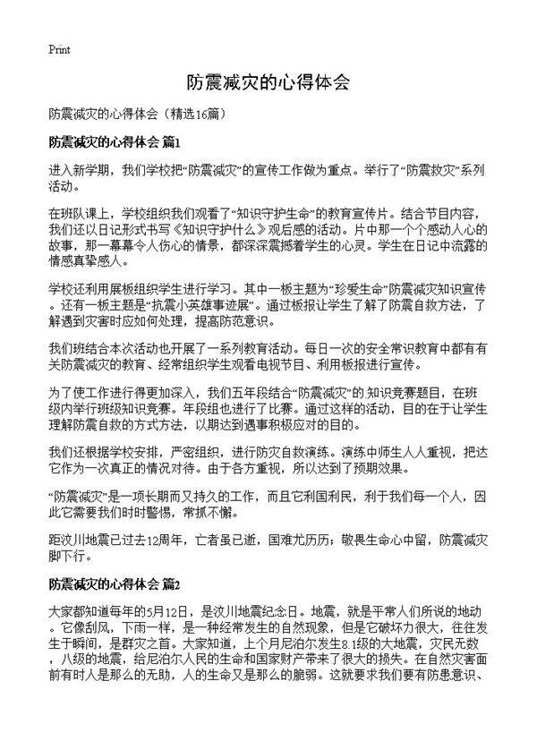 防震减灾的心得体会16篇