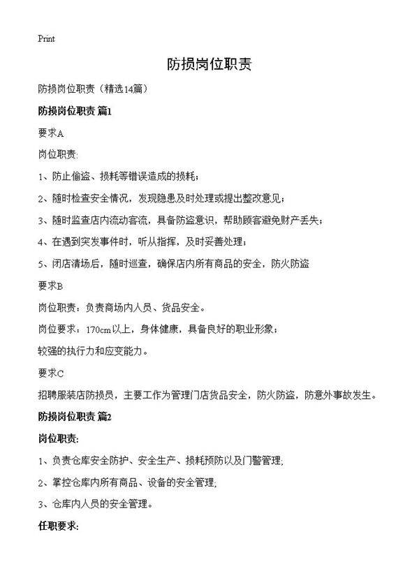 防损岗位职责14篇