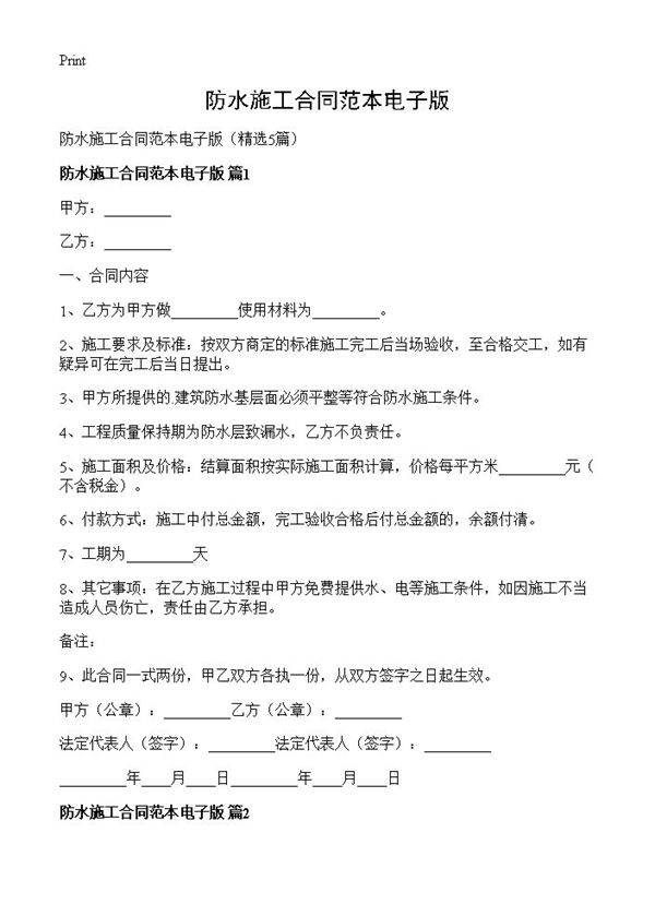 防水施工合同范本电子版5篇