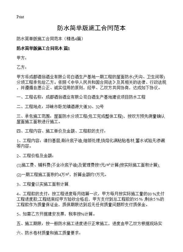 防水简单版施工合同范本4篇