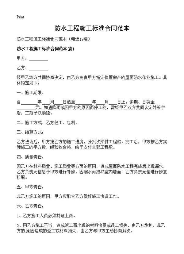 防水工程施工标准合同范本19篇